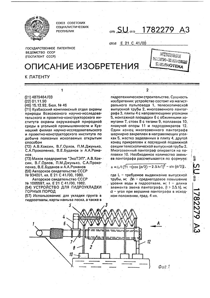 Устройство для гидроукладки горных пород (патент 1782279)