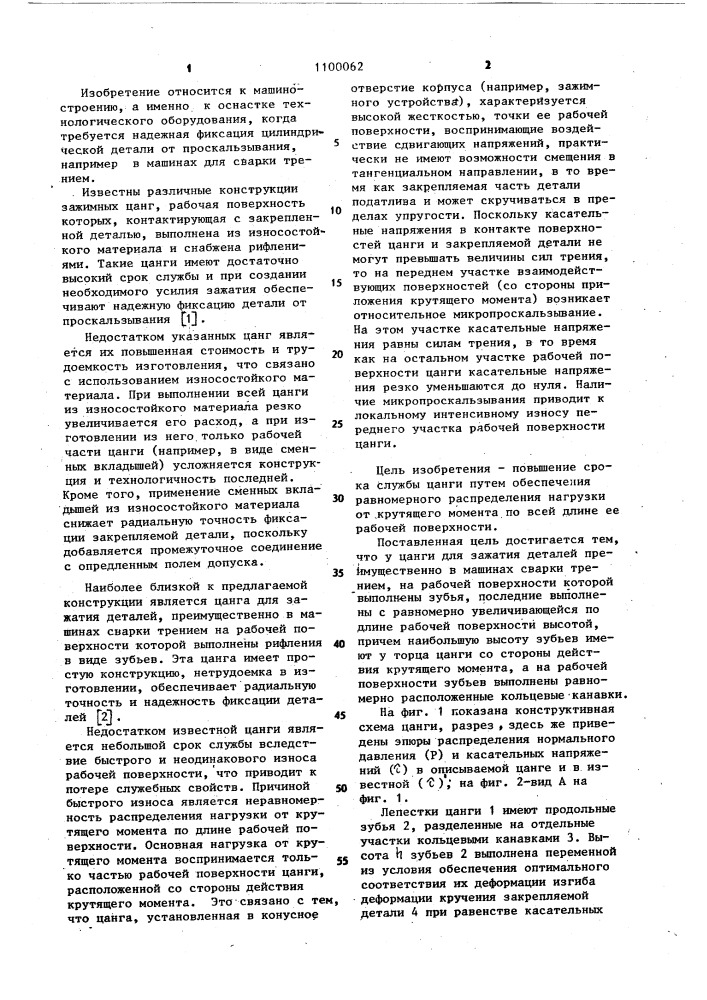 Цанга для зажатия деталей,преимущественно,в машинах сварки трением (патент 1100062)