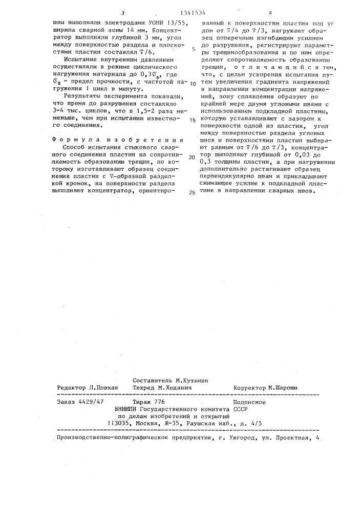 Способ испытания стыкового сварного соединения пластин на сопротивляемость образованию трещин (патент 1341534)