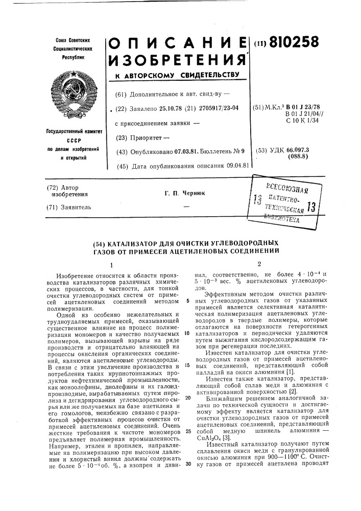 Катализатор для очистки углеводородныхгазов ot примесей ацетиленовыхсоединений (патент 810258)