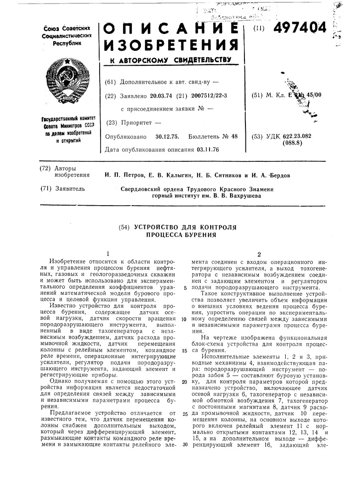 Устройство для контроля процесса бурения (патент 497404)