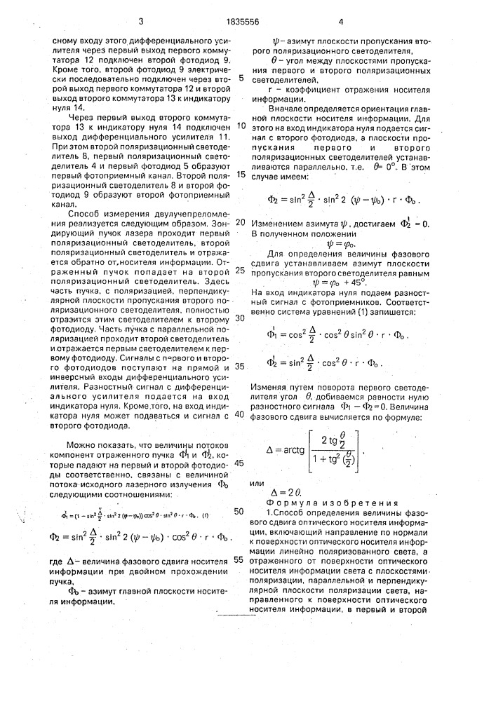 Способ определения величины фазового сдвига оптического носителя информации и устройство для его осуществления (патент 1835556)