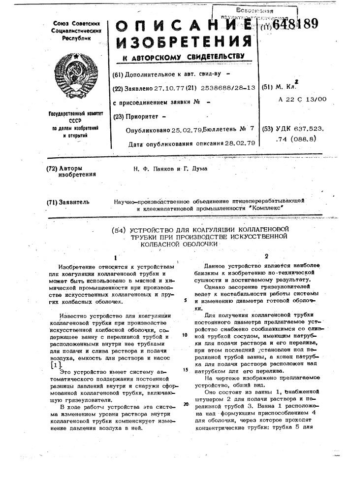 Устройство для коагуляции коллагеновой трубки при производстве искусственной колбасной оболочки (патент 648189)