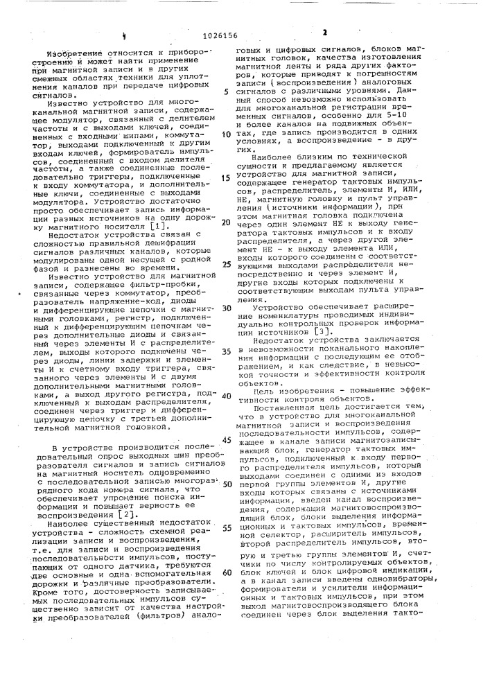 Устройство для многоканальной магнитной записи и воспроизведения последовательности импульсов (патент 1026156)