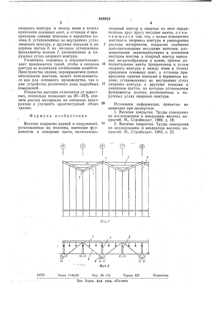 Висячее покрытие зданий и сооружений (патент 644922)