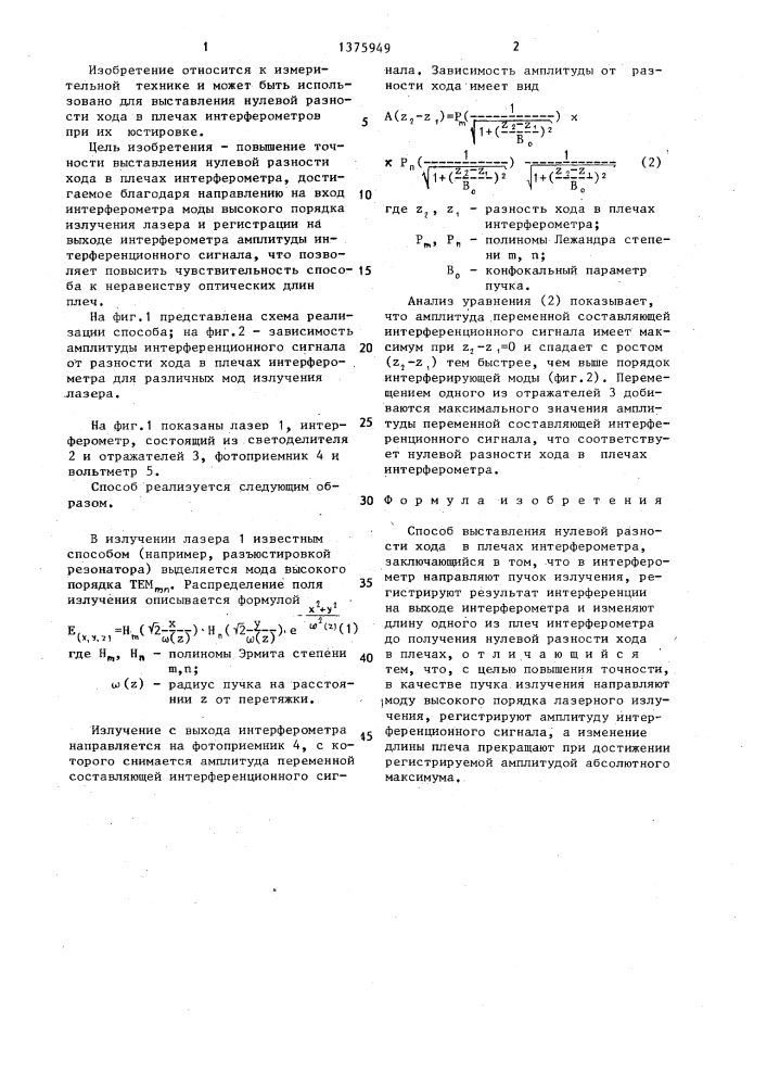 Способ выставления нулевой разности хода в плечах интерферометра (патент 1375949)