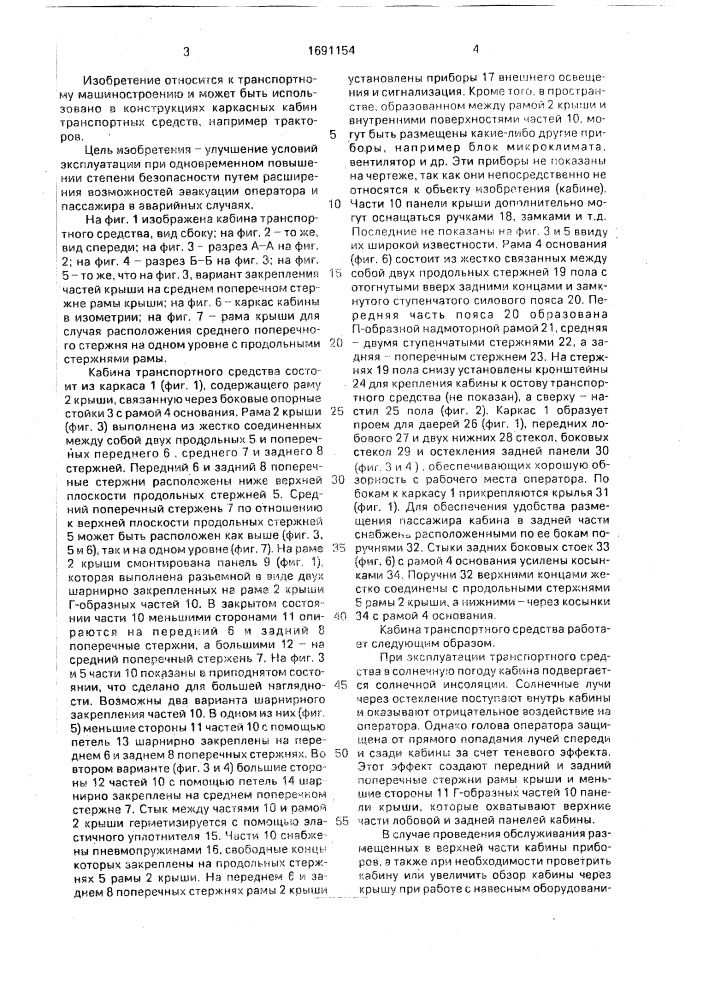 Кабина транспортного средства (патент 1691154)