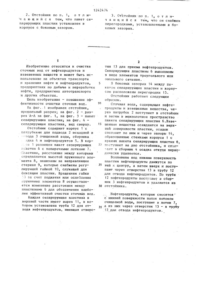 Отстойник для очистки нефтесодержащих сточных вод (патент 1242474)