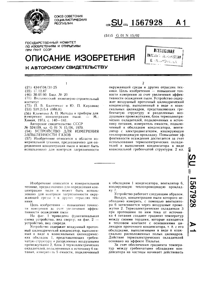 Устройство для измерения запыленности газов (патент 1567928)