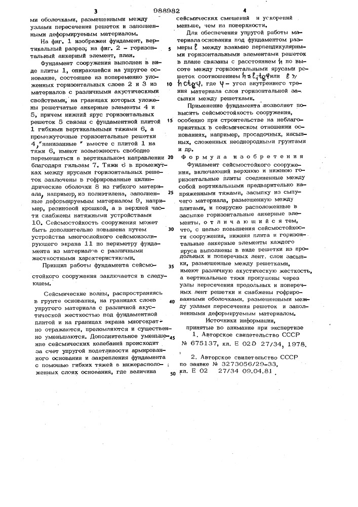 Фундамент сейсмостойкого сооружения (патент 988982)