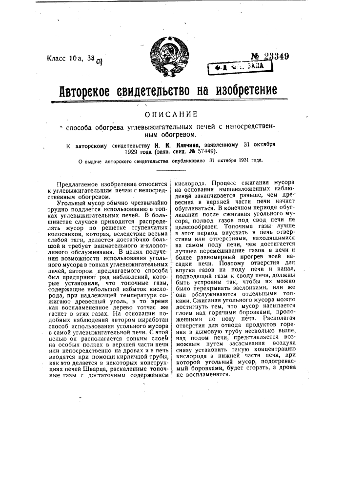 Способ обогрева углевыжигательных печей с непосредственным обогревом (патент 23349)