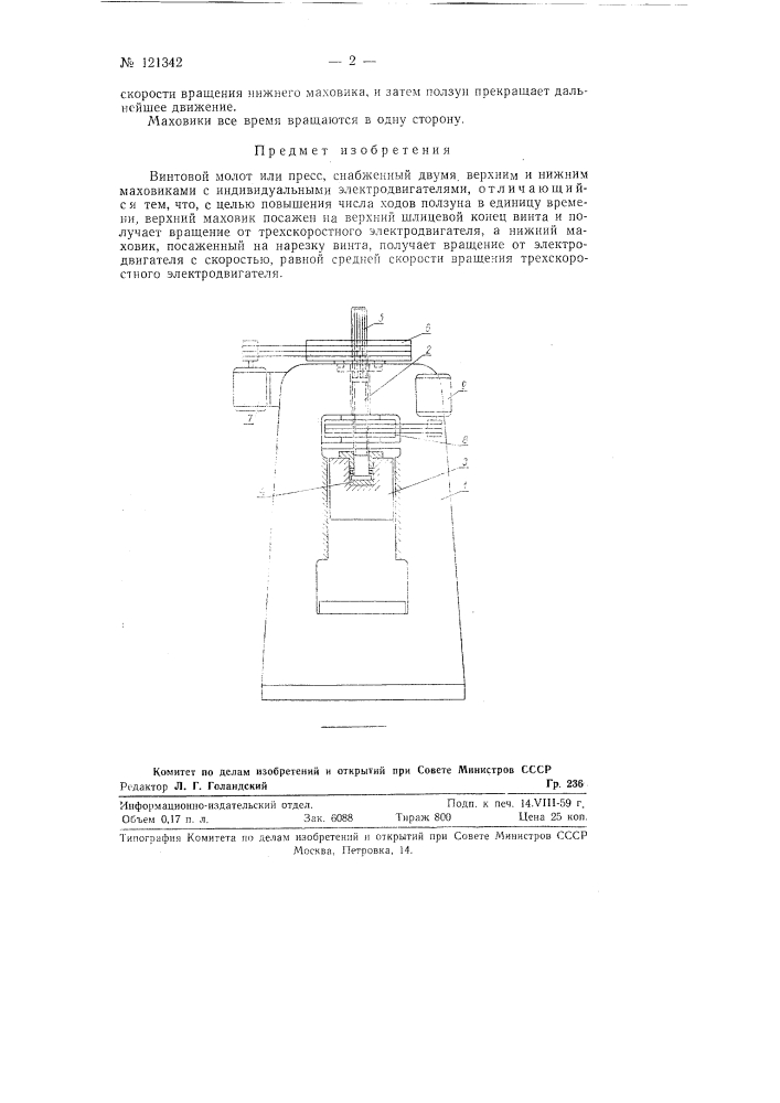 Винтовой молот или пресс (патент 121342)