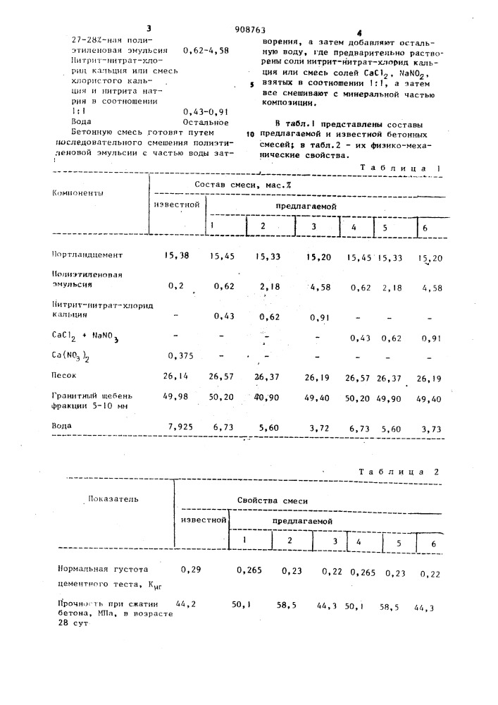 Бетонная смесь (патент 908763)