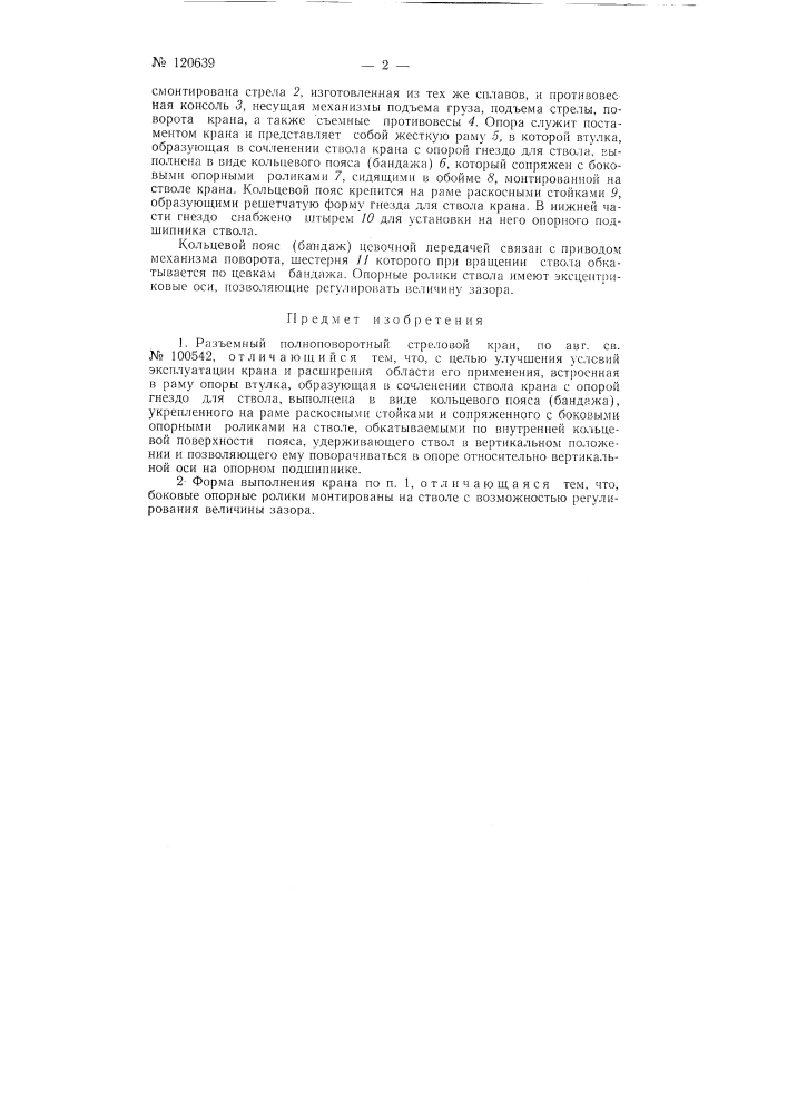 Разъемный полноповоротный стреловой кран (патент 120639)