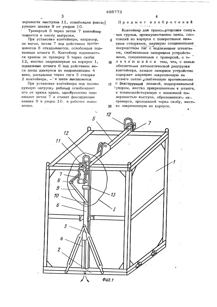 Контейнер для транспортировки сыпучих грузов (патент 488773)