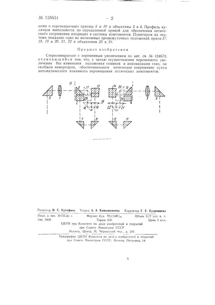 Стереомикроскоп с переменным увеличением (патент 135651)