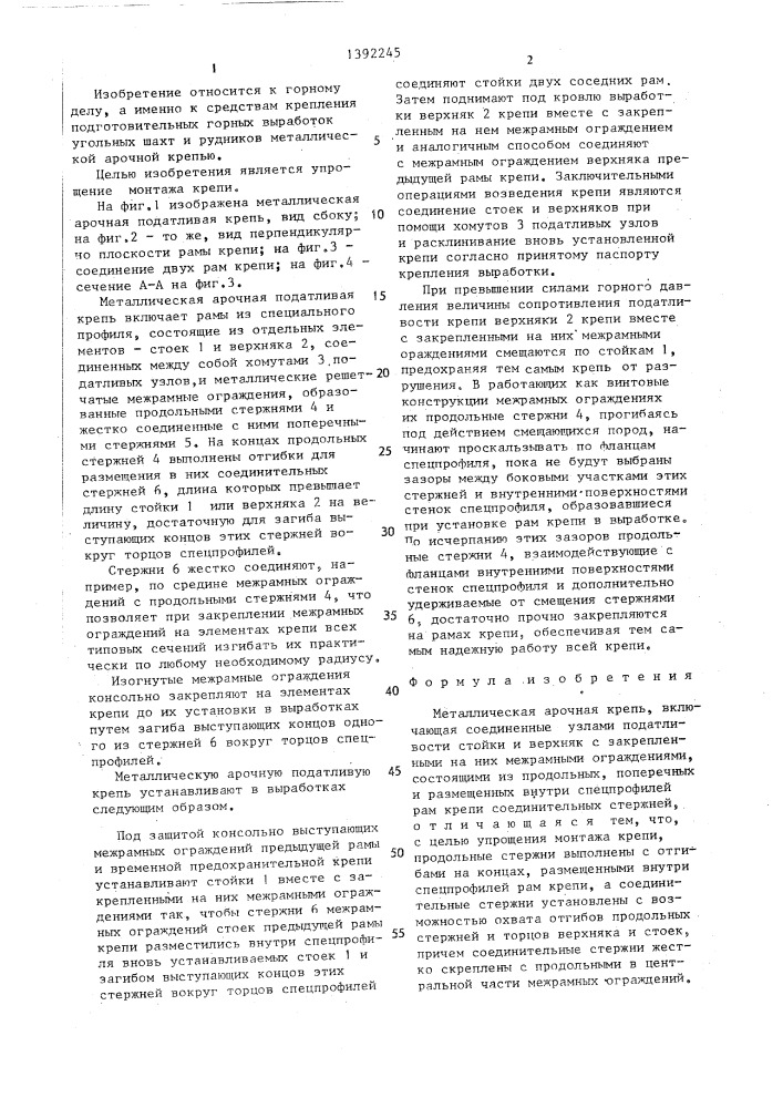 Металлическая арочная крепь (патент 1392245)