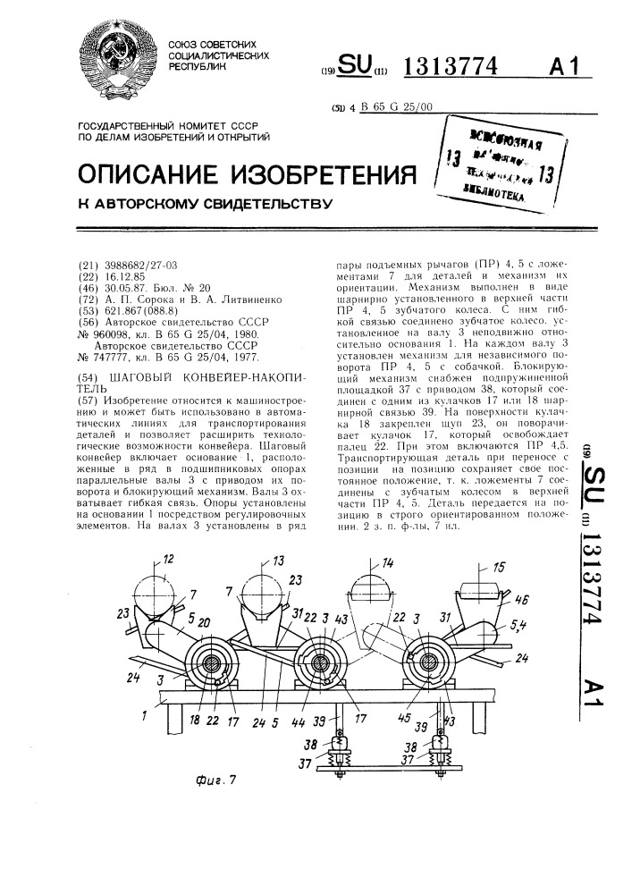 Шаговый конвейер-накопитель (патент 1313774)