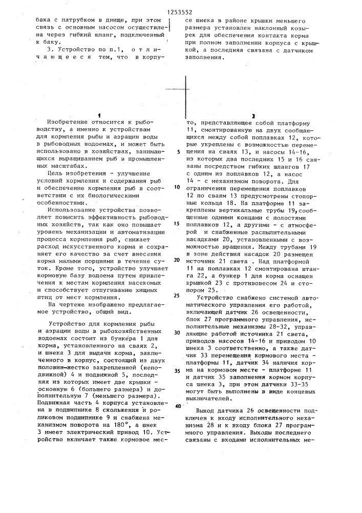 Устройство для кормления рыбы и аэрации воды в рыбохозяйственных водоемах (патент 1253552)