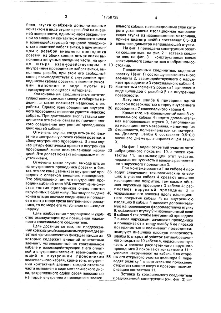 Коаксиальный соединитель (патент 1758739)