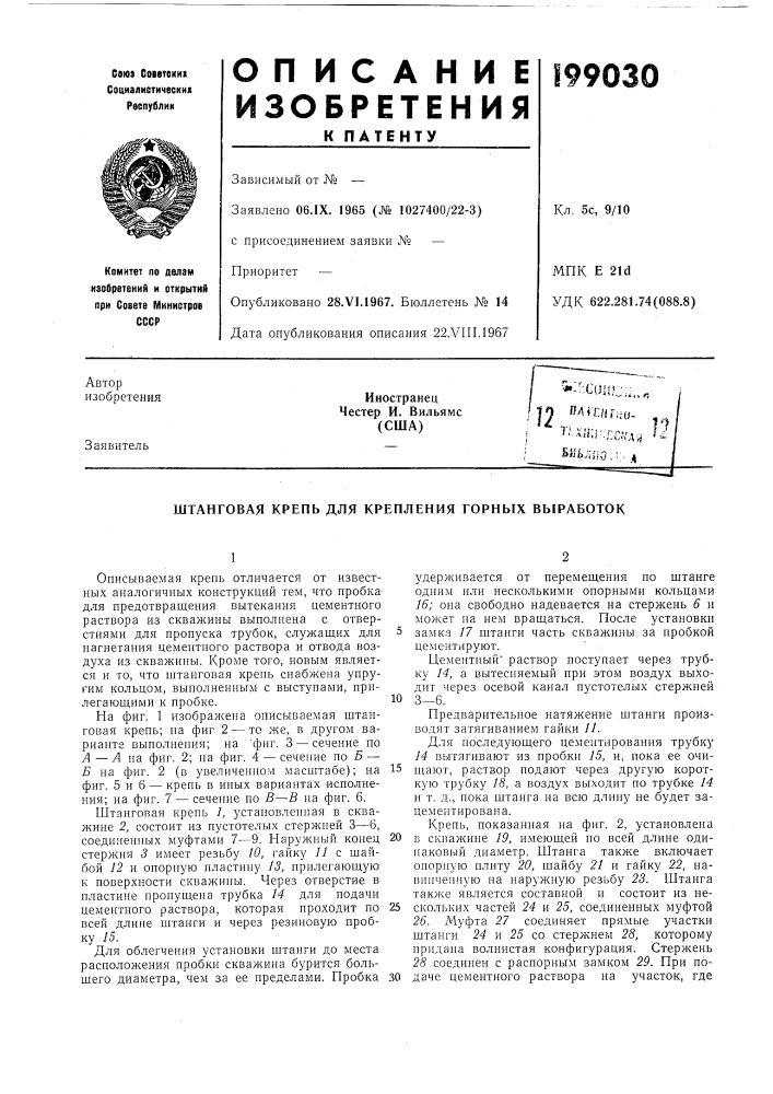 Штанговая крепь для крепления горных выработок (патент 199030)
