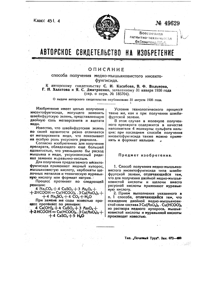 Способ получения медно-мышьяковистого инсектофунгисида (патент 49629)