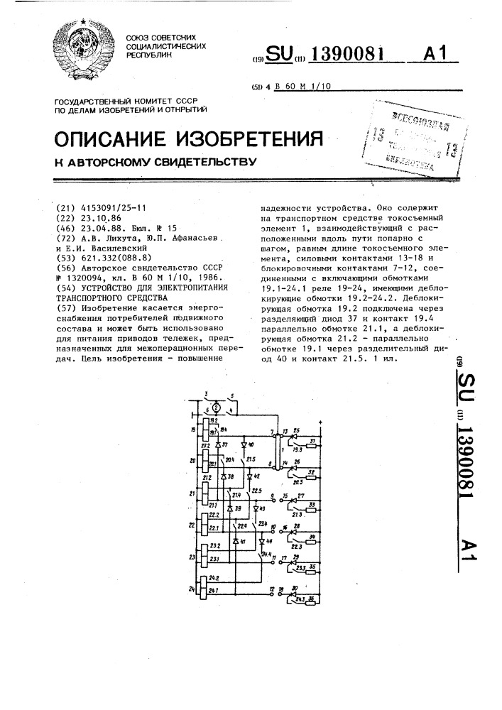 Устройство для электропитания транспортного средства (патент 1390081)