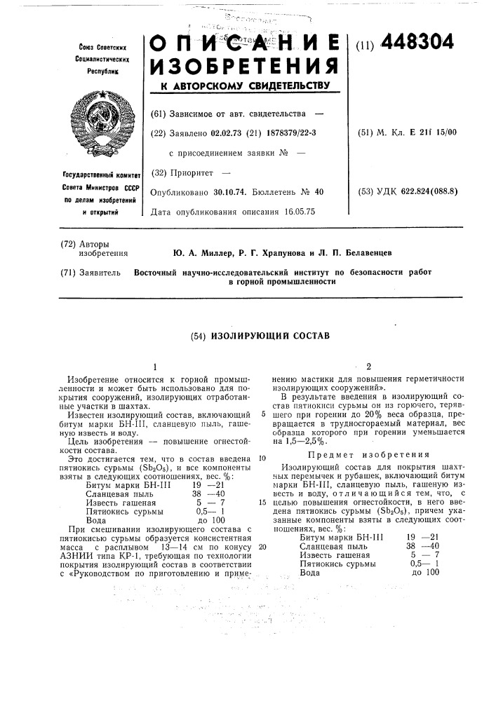 Изолирующий состав (патент 448304)