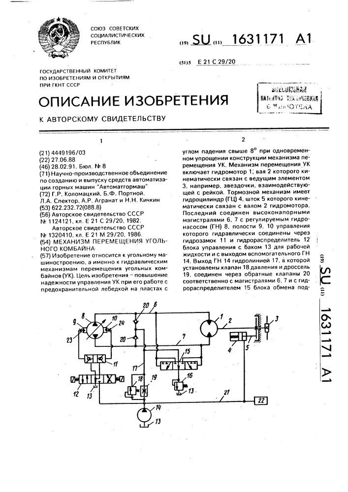 Механизм перемещения угольного комбайна (патент 1631171)