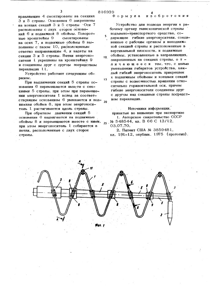 Устройство для подвода энергии к ра-бочему органу телескопической стрелыпод'емно-транспортного средства (патент 816939)
