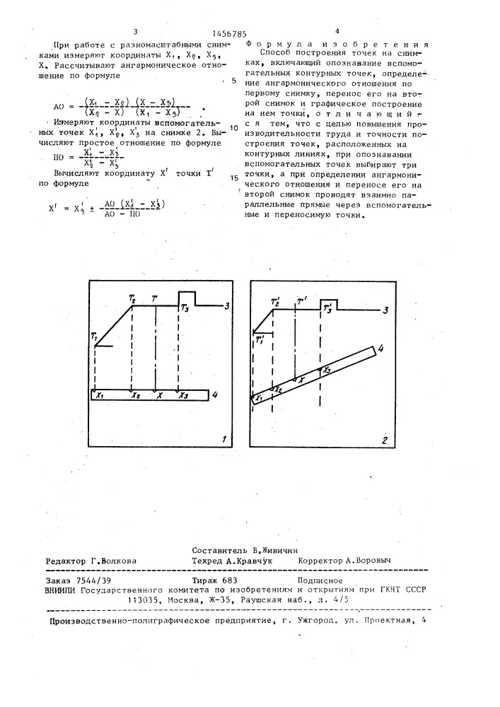 Способ построения точек на снимках (патент 1456785)