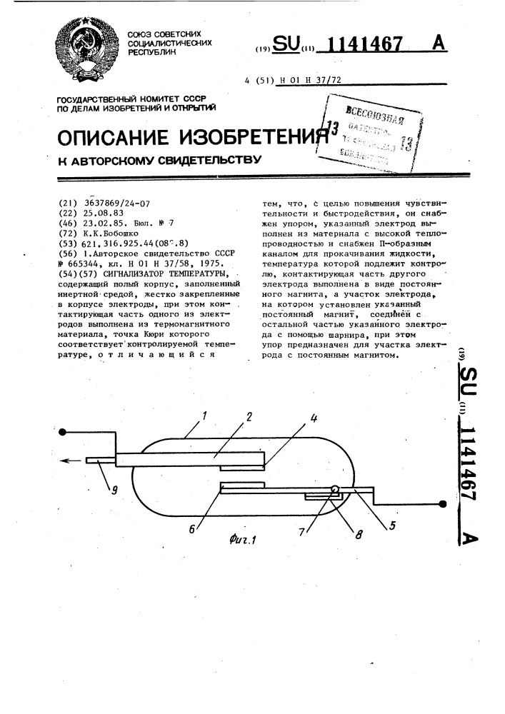 Сигнализатор температуры (патент 1141467)