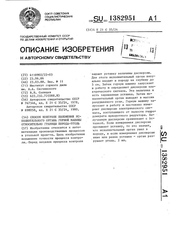 Способ контроля положения исполнительного органа горной машины относительно границы порода-уголь (патент 1382951)