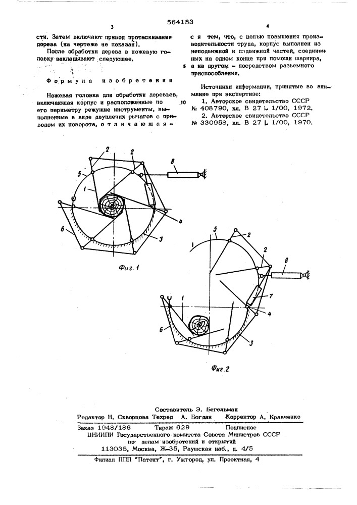Ножевая головка для обработки деревьев (патент 564153)