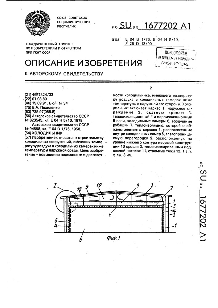 Холодильник (патент 1677202)