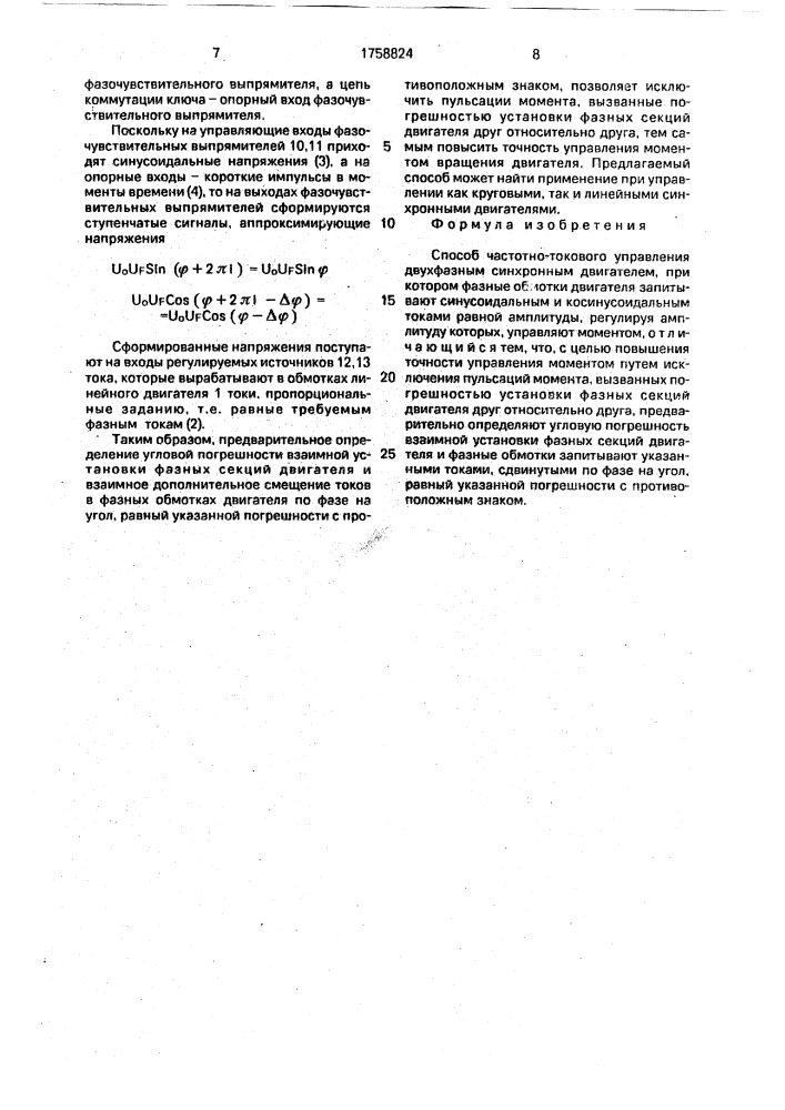 Способ частотно-токового управления двухфазным синхронным двигателем (патент 1758824)
