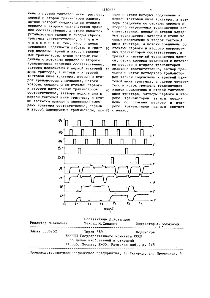 Триггер на мдп-транзисторах (патент 1330655)