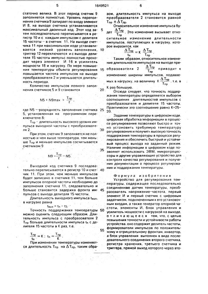 Устройство для регулирования температуры (патент 1649521)