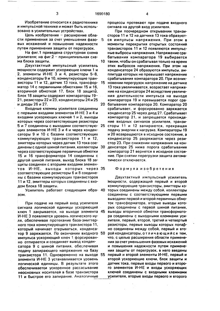 Двухтактный импульсный усилитель мощности (патент 1690180)