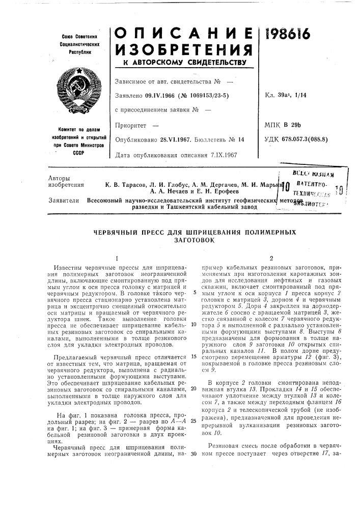 Червячный пресс для шприцевания полимерныхзаготовок (патент 198616)