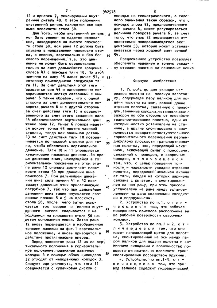 Устройство для укладки отрезков полотна на плоскую заготовку (патент 942578)