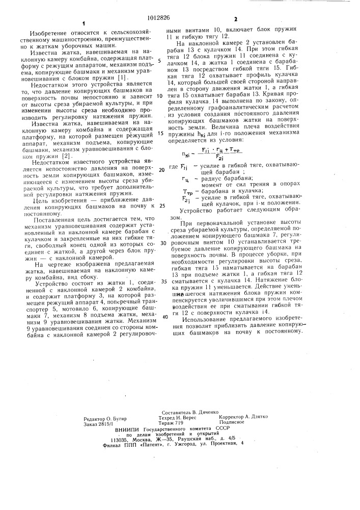 Жатка,навешиваемая на наклонную камеру комбайна (патент 1012826)