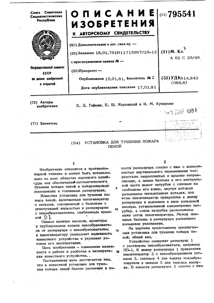 Установка для тушения пожарапеной (патент 795541)