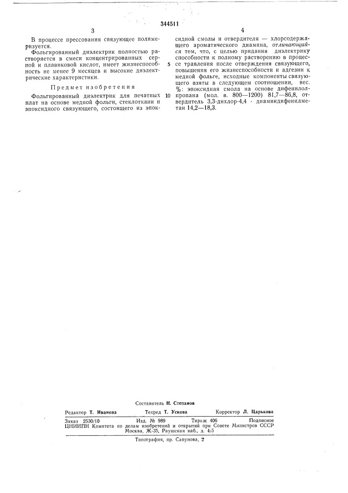 Фольгированный диэлектрик (патент 344511)