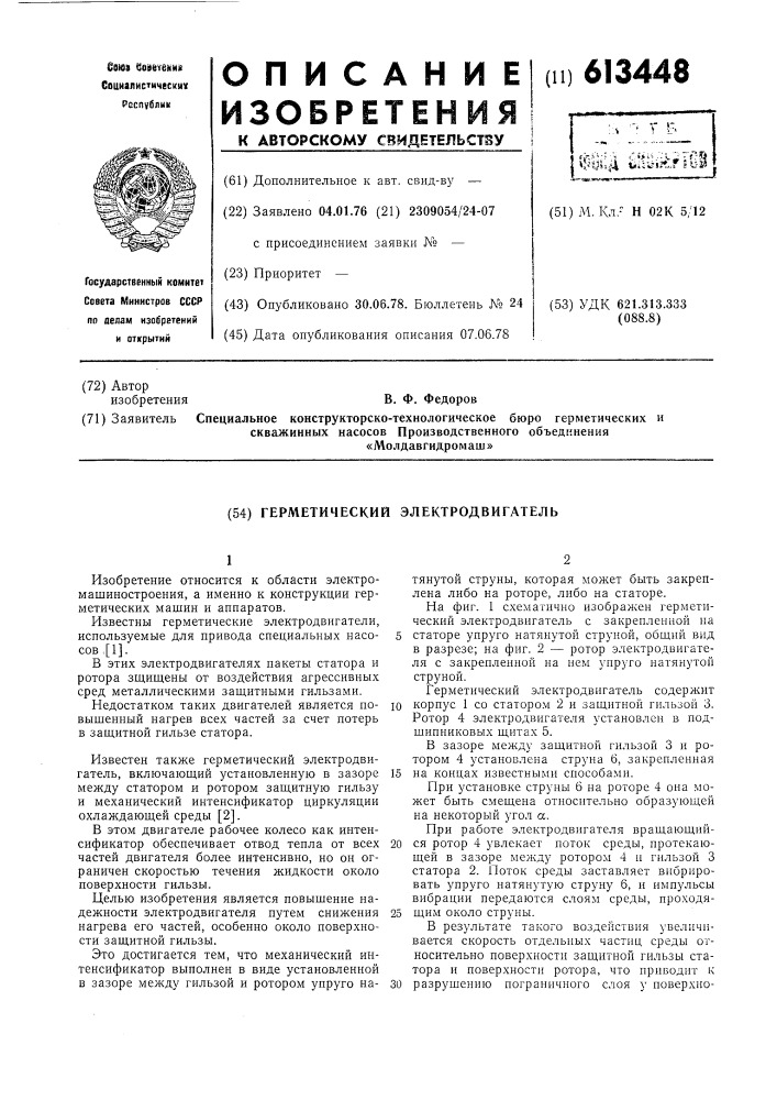 Геометрический электродвигатель (патент 613448)