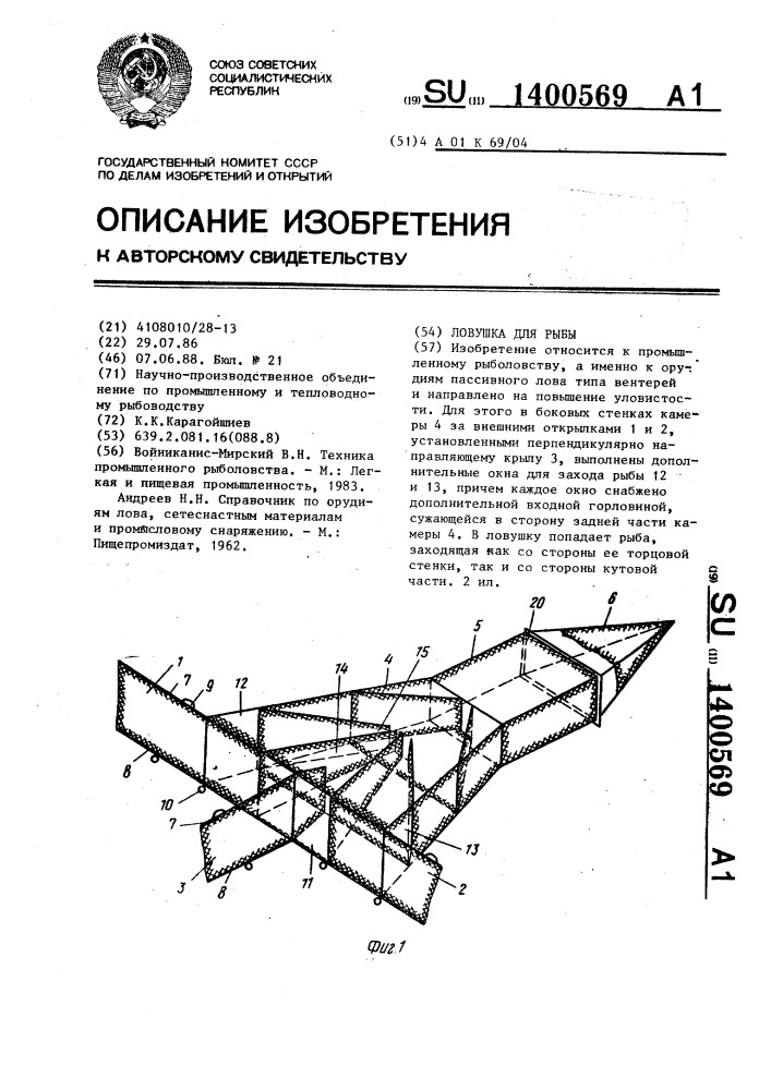 Ловушка для рыбы (патент 1400569)