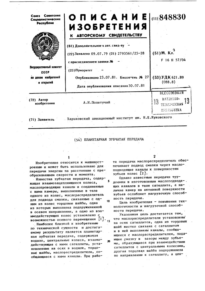 Планетарная зубчатая передача (патент 848830)