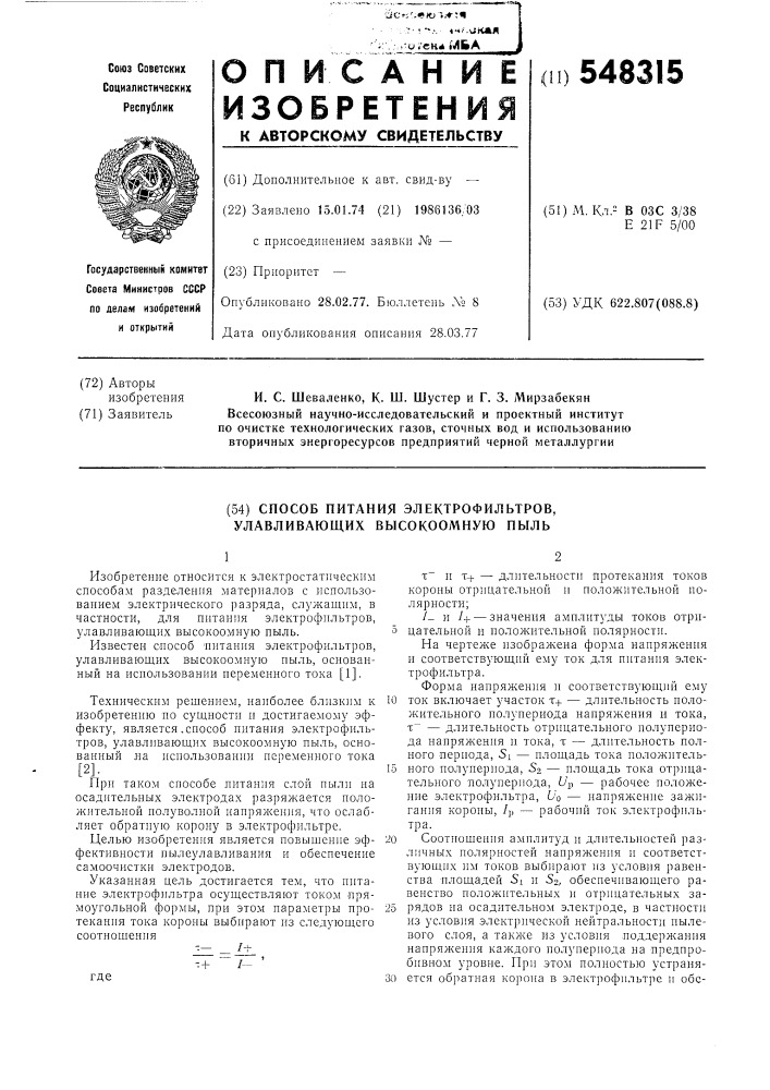 Способ питания электрофильтров, улавливающих высокоомную пыль (патент 548315)