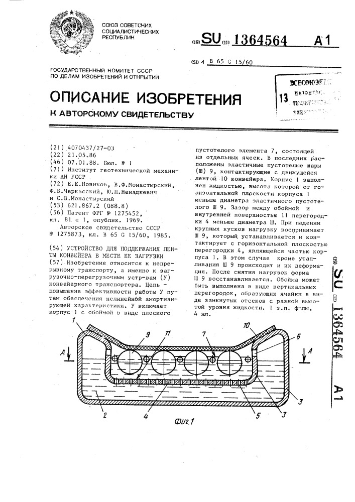 Устройство для поддержания ленты конвейера в месте ее загрузки (патент 1364564)