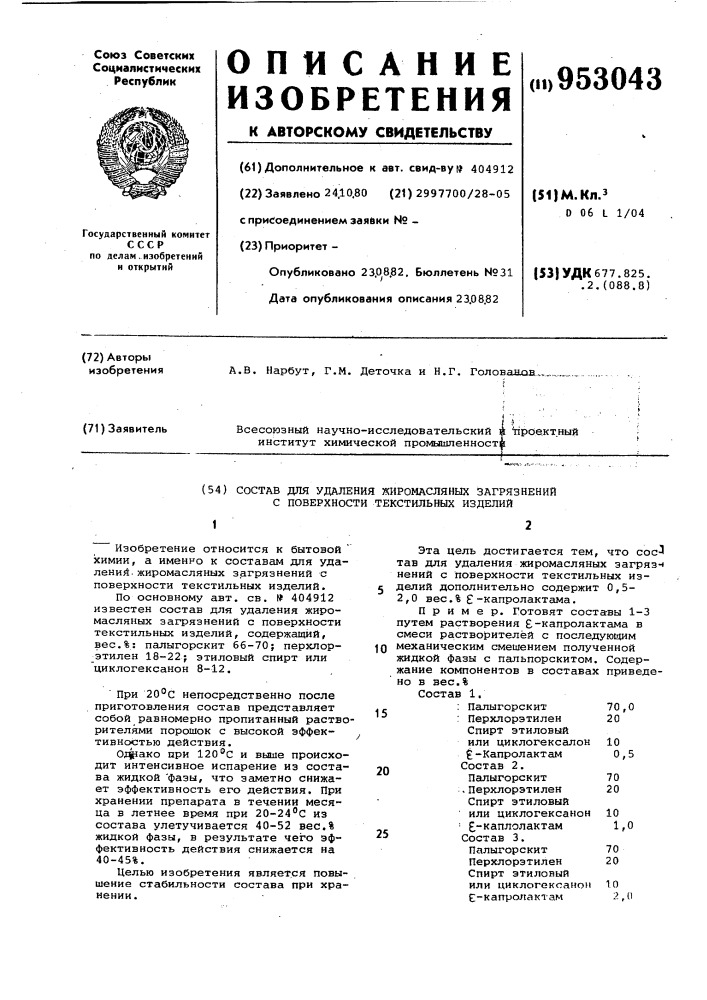 Состав для удаления жиромаслянных загрязнений с поверхности текстильных изделий (патент 953043)